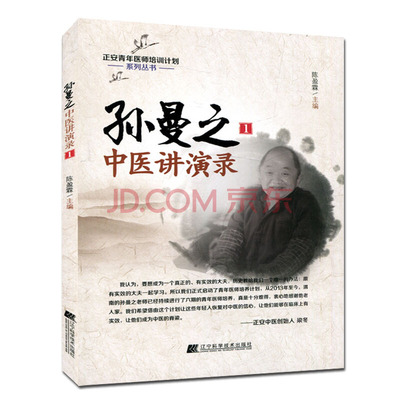 孙曼之中医讲演录.jpg