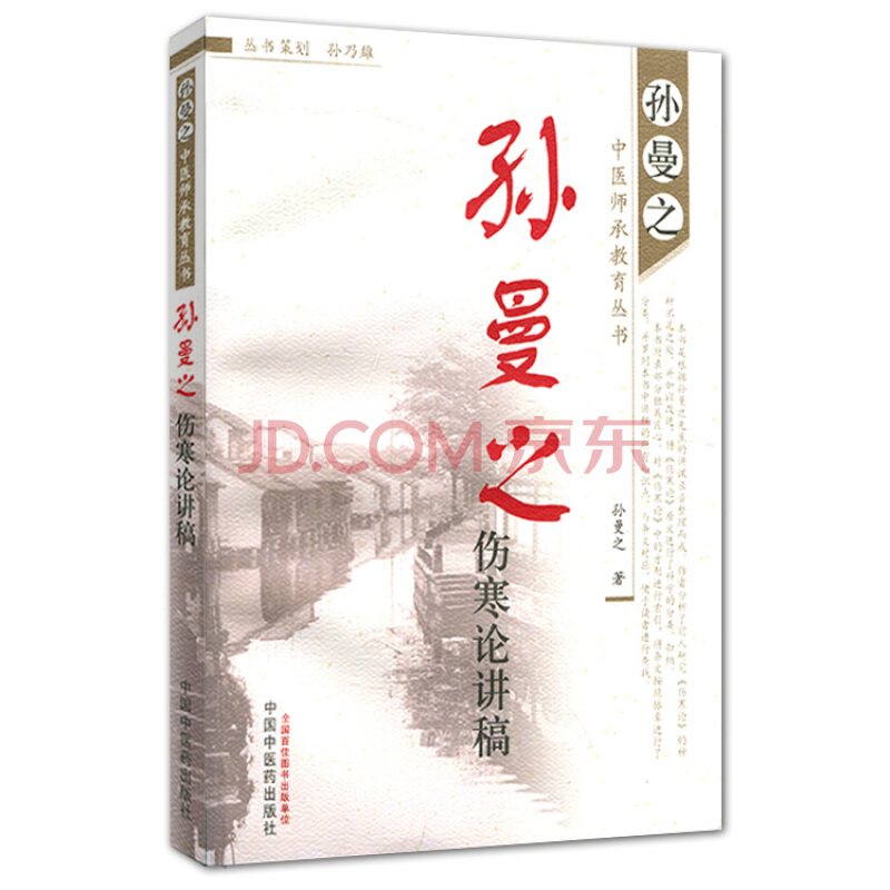 孙曼之伤寒论讲稿.jpg