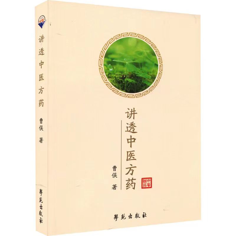 讲透中医方药.jpg