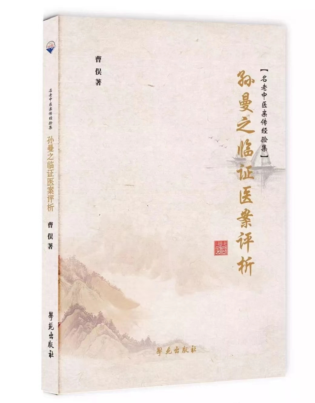 书籍-孙曼之临证医案评析.jpg