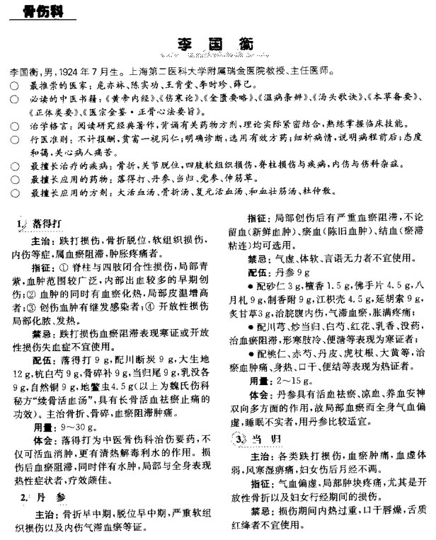 专家验方016骨伤科李国衡经验秘方上海第二医科大学附属瑞金医院教授