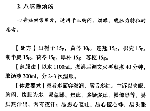 黄煌验方102八味除烦汤